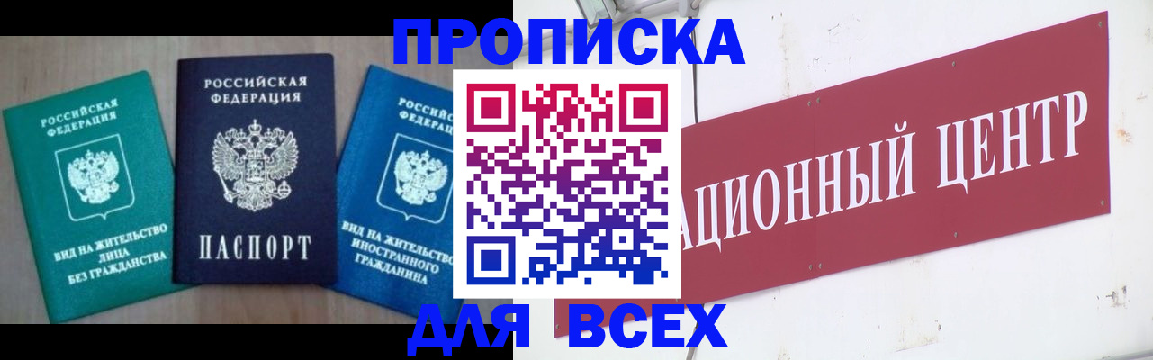 купить прописку в Адыгее